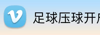 足球压球开户 logo